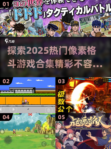 🔥2025热门像素格斗游戏合集🌟Jojo玩家必备！🎮截图1