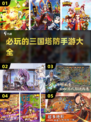 🔥2025必玩！经典三国塔防手游大全🎉