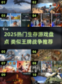 🔥2025生存游戏TOP榜💥王牌战争类似神作🎮