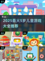 🔥5岁宝宝最爱游戏TOP榜🎉2025最新玩法推荐！