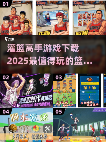 🏀2025最🔥灌篮高手游戏下载链接来了！篮球爱好者冲！截图1