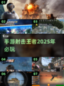 🔥2025必玩！超耐打射击手游推荐💥