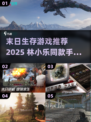 🔥末世生存必备！林小乐同款手游推荐+经典末日游戏TOP榜💥🎮