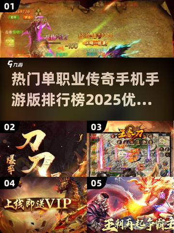 🔥2025传奇手游排行榜🌟单职业传奇合集🎉截图1