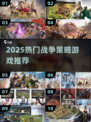 🔥2025战争游戏TOP榜！策略烧脑爽翻天💥