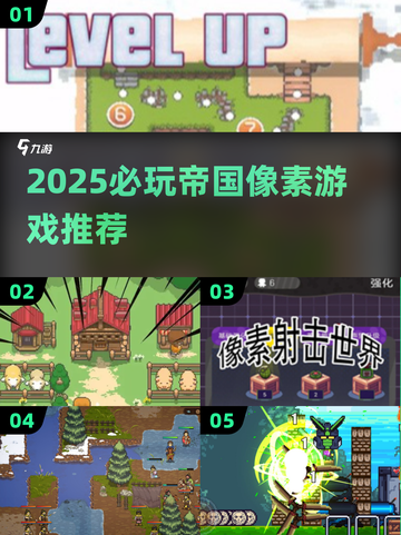 🔥2025必玩帝国像素游戏推荐✨截图1