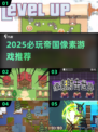 🔥2025必玩帝国像素游戏推荐✨