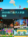 🐰2025最火兔子人游戏TOP榜！🔥