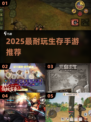 🔥2025最耐玩生存手游推荐！🎮