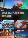 🔥2025高人气经典对战游戏大揭秘！🎮