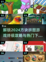 方块拼图游戏🔥2024必玩下载推荐🎉