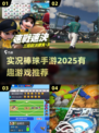 🔥2025实况棒球手游大揭秘，好玩到停不下来！⚾
