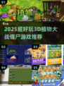 🎮2025超好玩3D植物大战僵尸游戏推荐！💥
