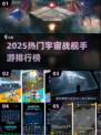 🚀2025宇宙战舰手游TOP榜🔥高燃推荐！