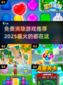 🔥2025超火免费消除游戏推荐✨玩到停不下来！
