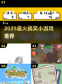 2025爆笑小游戏TOP榜🎮超有趣！