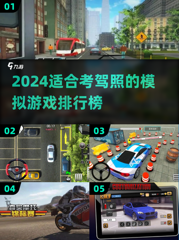 2024考驾照必玩🔥模拟游戏排行榜🚗截图1
