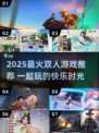 🔥2025双人游戏TOP榜！情侣必玩🎮