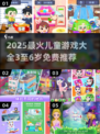 🔥3-6岁宝宝最爱手游TOP榜！🎮免费又益智