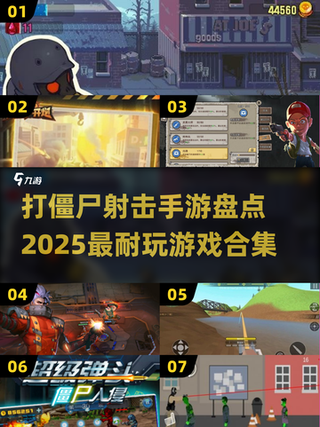 打僵尸手游🔥2025最耐玩合集🎉截图1