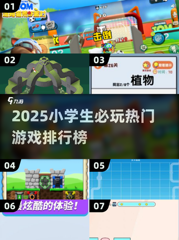 🔥2025小学生必玩1-6年级游戏TOP榜💥🎮截图1