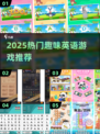 🔥2025超火英语手游推荐！🎮边玩边学太上头啦～
