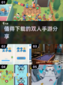 🔥2025必玩！超FUN双人手游推荐🎮