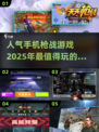 🔥2025超人气手机枪战游戏推荐🔥