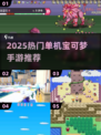 🔥2025单机宝可梦手游TOP榜！🎮精灵训练家速看