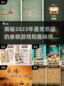 🔥2023最受欢迎象棋游戏排行榜✨