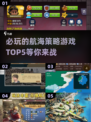 扬帆起航！🎉必玩的5款航海策略游戏🔥