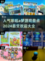 哆啦A梦爱好者必玩🔥2024超人气游戏大盘点！🎮