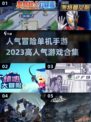 🔥2023超人气冒险单机手游推荐🎉