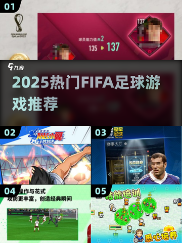 🔥2025 FIFA游戏TOP榜⚽必玩神作推荐截图1