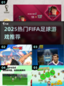 🔥2025 FIFA游戏TOP榜⚽必玩神作推荐