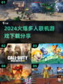 🔥2024必玩🔥多人联机游戏下载分享🎉