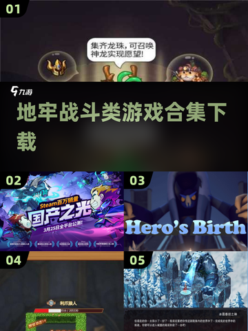 地牢战斗爱好者看过来！🔥2025最耐玩游戏合集下载🔗截图1