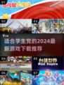 学生党必玩！🔥2024最新游戏推荐下载🔗
