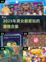 🎮2025男女通吃的游戏合集！🔥