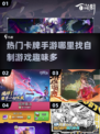 🔥2024必玩！热门卡牌手游大揭秘📦