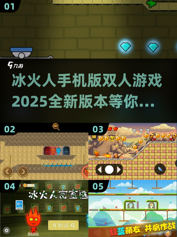 🔥冰火人手机版双人游戏合集下载🔗截图1
