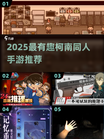 🔥2025最火柯南同人手游推荐✨截图1