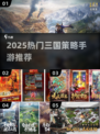 🔥2025爆款三国策略手游TOP榜👑