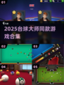 🎱台球大师同款游戏合集2025🔥