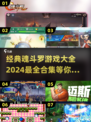 🔥经典魂斗罗合集来袭！🎉2024最全好玩清单不容错过