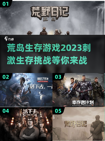 2023🔥超刺激荒岛生存游戏推荐🎉截图1