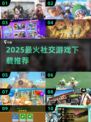 2025社交游戏TOP10🔥超好玩的社交游戏都在这！🎮