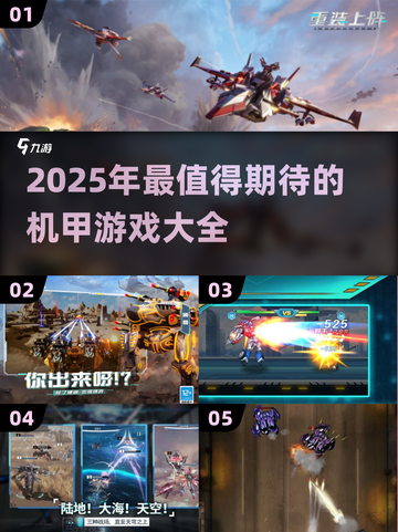 🔥2025机甲游戏大汇总，玩出未来战斗感！🤖截图1