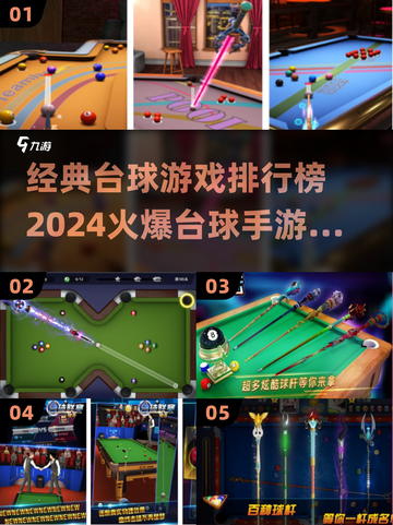 🔥2024必玩！经典台球手游大揭秘💡截图1