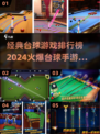 🔥2024必玩！经典台球手游大揭秘💡